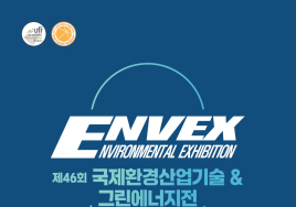 국제환경산업기술·그린에너지전 11∼13일 코엑스 개막