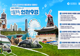 '인천9경' 홍보 캠페인 론칭...
