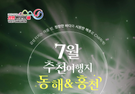 강원 7월 추천여행지는 '동해·홍천'