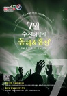 강원 7월 추천여행지는 '동해·홍천'