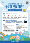 대전 '대청호오백리길 플로깅 인증 캠페인' 운영