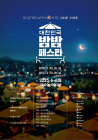 '2025 대한민국 밤밤 페스타' 개막...28일 인천서 시작