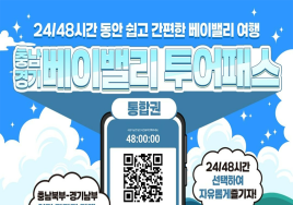 경기·충남 관광지를 자유롭게...'베이밸리 투어패스' 출시