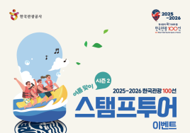 이번 여름은 '한국관광 100선'으로...스탬프투어 이벤트