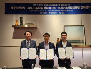 제주관광공사, 관광산업·스타트업 활성화 업무협약
