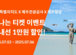 제주항공 '탐나는 티켓 이벤트' 프로모션