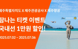 제주항공 '탐나는 티켓 이벤트' 프로모션