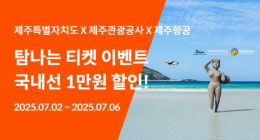 제주항공 '탐나는 티켓 이벤트' 프로모션
