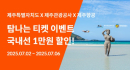 제주항공 '탐나는 티켓 이벤트' 프로모션