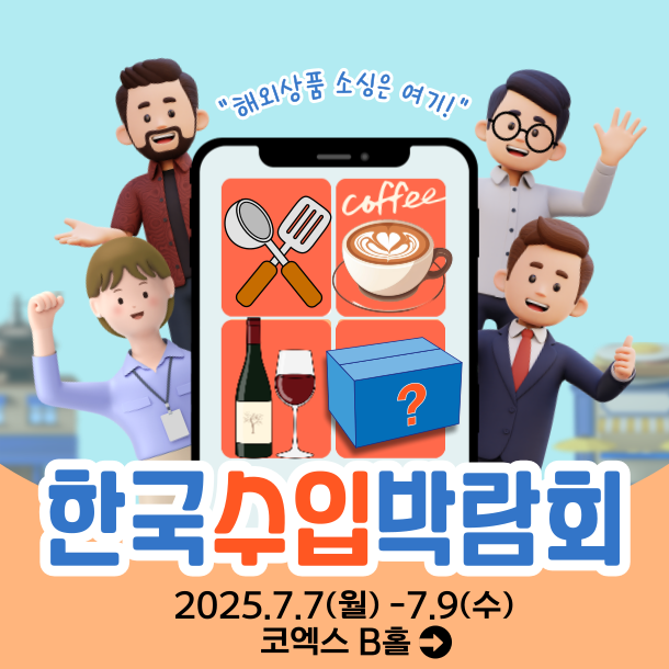[이번주 전시일정] 7일 '2025 한국수입박람회' 등