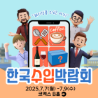 [이번주 전시일정] 7일 '2025 한국수입박람회' 등