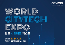 '2025 월드 시티테크 엑스포' 참가기업 모집...최대 '40% 할인'