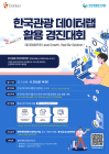 관광공사 '한국관광 데이터랩 경진대회' 개최