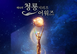 '제4회 청룡시리즈어워즈' 18일 인천 파라다이스시티서 개최