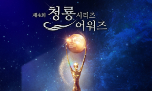 '제4회 청룡시리즈어워즈' 18일 인천 파라다이스시티서 개최