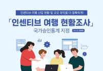 인센티브 여행도 첫 '공식통계' 만든다...국제회의 이어 두번째