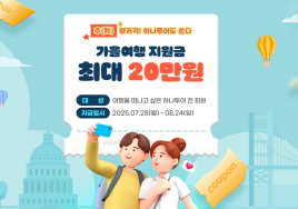 하나투어, 가을여행에 '최대 20만원' 지원한다