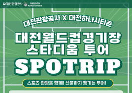 대전월드컵경기장 스타디움 투어 '스포트립' 상품 출시