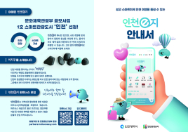 스마트관광플랫폼 '인천e지'  전국 지자체 관광앱 다운로드 1위