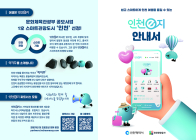 스마트관광플랫폼 '인천e지'  전국 지자체 관광앱 다운로드 1위