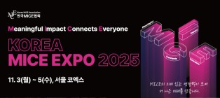 '2025 코리아 마이스 엑스포' 11월 서울 코엑스서 개최
