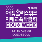 [이번주 전시일정] 13일 '에듀플러스위크' 등