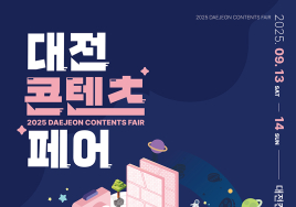 '대전콘텐츠페어' 내달 13일 개막...이달 말까지 캐릭터 투표