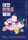 '대전콘텐츠페어' 내달 13일 개막...이달 말까지 캐릭터 투표