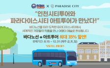 바다·아트 투어를 한번에...'인천시티투어' 15일 출발