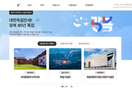 한국관광공사 '광복 80주년' 특집 여행지 소개