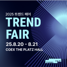 [이번주 전시일정] 20일 '2025 트렌드페어' 등