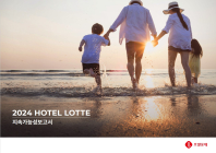 호텔롯데 '2024 지속가능성보고서' 발간