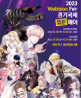 '경기국제웹툰페어' 내달 18~21일 킨텍스서 개최