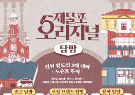 5가지 테마로 보는 인천 원도심...'제물포 오리지널 탐방' 운영