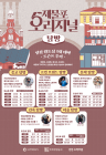 5가지 테마로 보는 인천 원도심...'제물포 오리지널 탐방' 운영