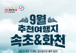 9월 강원도 추천 여행지는 '속초·화천'