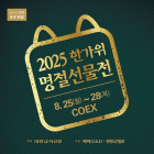 [이번주 전시일정] 25일 '한가위 명절선물전' 등