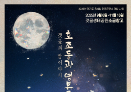 시흥 갯골에서 보내는 밤...'소금농부의 초대장' 체험