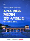 APEC 기념 경주 '숙박 페스타'...7만원 이상 예약시 '3만원 할인'