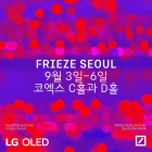 [이번주 전시일정] 3일 '프리즈·키아프 서울' 등