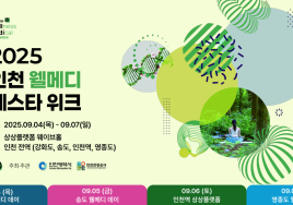 인천 '2025 웰메디 페스타 위크' 4일 첫 개최