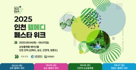 인천 '2025 웰메디 페스타 위크' 4일 첫 개최