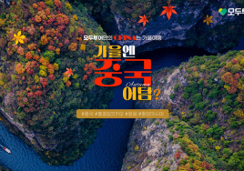 가을에 중국여행 어텀?...모두투어, 중국 인기여행지 기획전