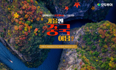 가을에 중국여행 어텀?...모두투어, 중국 인기여행지 기획전