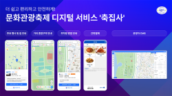 주차 정보부터 음식 결제까지...축제 안내하는 '축집사 서비스' 개시