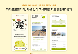 카카오모빌리티·한국관광공사, 가을맞이 '가볼만할지도 캠핑편' 공개