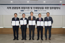 한국관광공사, 4개 기관과 지역 관광일자리 창출 나선다