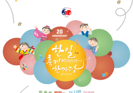 [이번주 전시일정] 12일 '한일축제한마당' 등