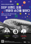 디자인으로 논하는 '도시브랜딩'...'DDP 브랜드 포럼' 내달 12일 개최