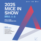 마이스 네트워킹 행사 '마이스人쇼' 내달 24일 개최